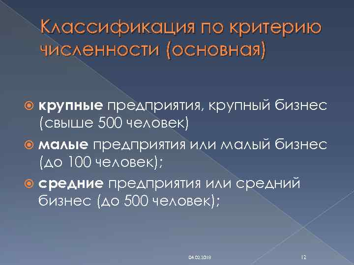 Классификация по критерию численности (основная) крупные предприятия, крупный бизнес (свыше 500 человек) малые предприятия