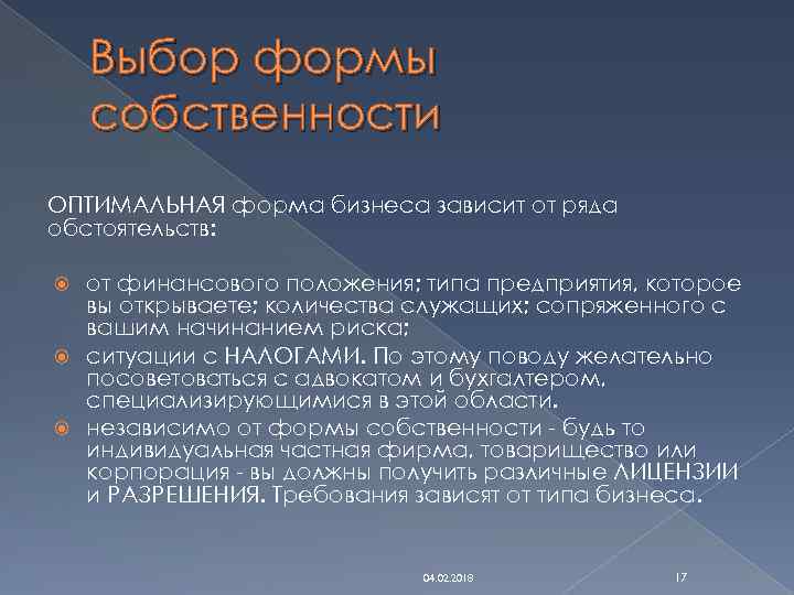 Выбор формы собственности ОПТИМАЛЬНАЯ форма бизнеса зависит от ряда обстоятельств: от финансового положения; типа