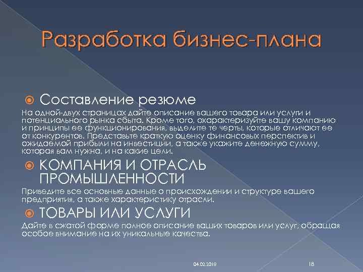 Разработка бизнес-плана Составление резюме На одной-двух страницах дайте описание вашего товара или услуги и