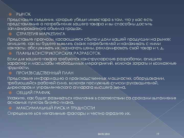 РЫНОК Представьте сведения, которые убедят инвестора в том, что у вас есть представление о