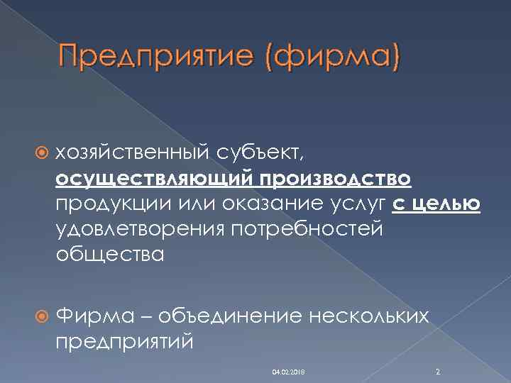 Предприятие (фирма) хозяйственный субъект, осуществляющий производство продукции или оказание услуг с целью удовлетворения потребностей