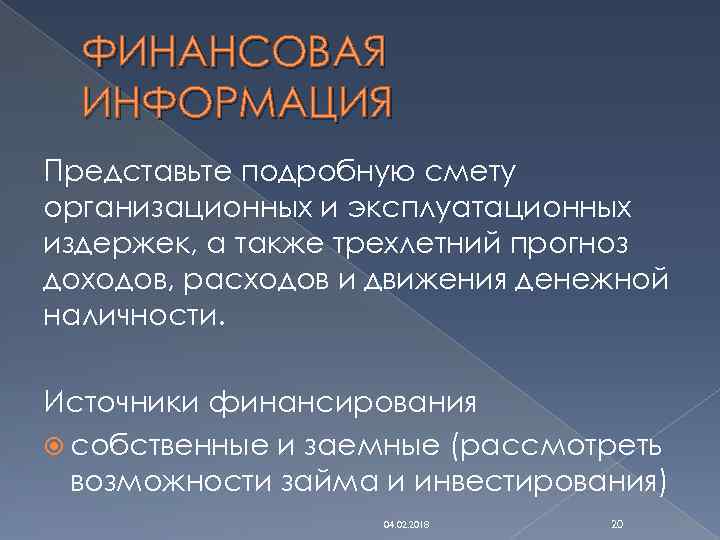 ФИНАНСОВАЯ ИНФОРМАЦИЯ Представьте подробную смету организационных и эксплуатационных издержек, а также трехлетний прогноз доходов,