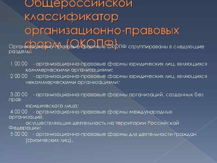 Общероссийской классификатор организационно-правовых форм (ОКОПФ) Организационно-правовые формы в ОКОПФ сгруппированы в следующие разделы: 1