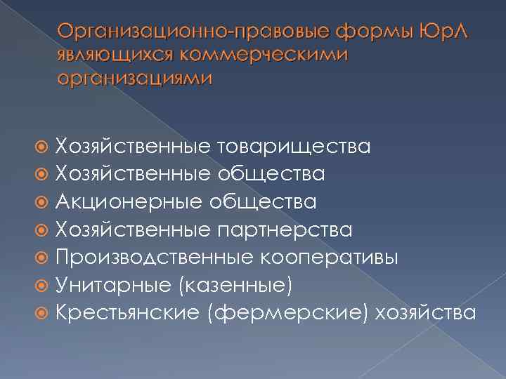 Организационно-правовые формы Юр. Л являющихся коммерческими организациями Хозяйственные товарищества Хозяйственные общества Акционерные общества Хозяйственные