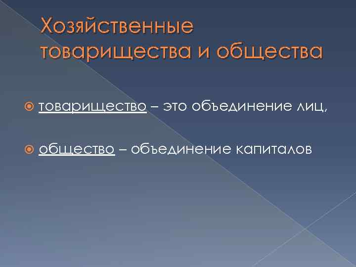 Хозяйственные товарищества и общества товарищество – это объединение лиц, общество – объединение капиталов 