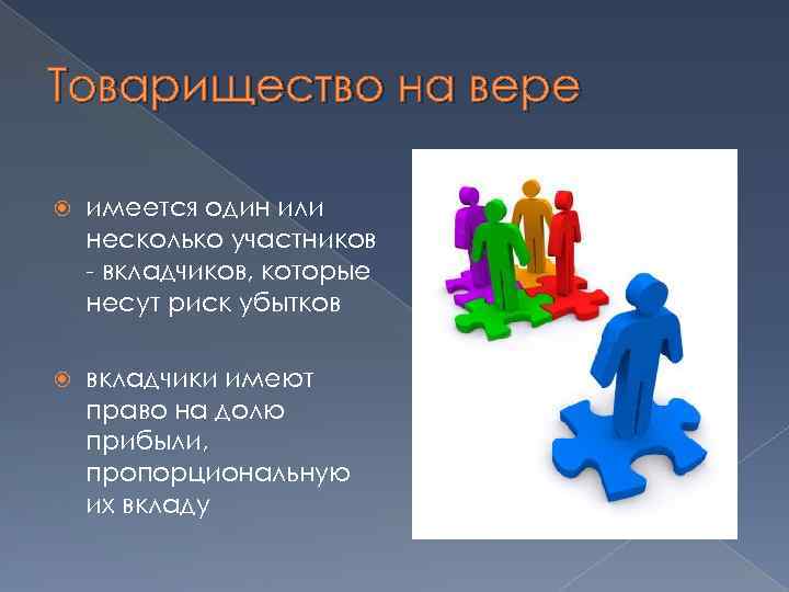 Товарищество на вере имеется один или несколько участников - вкладчиков, которые несут риск убытков