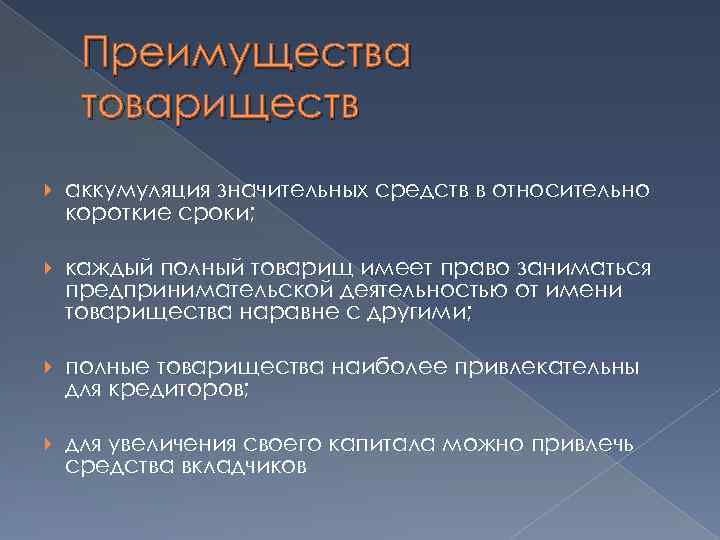 Преимущества товариществ аккумуляция значительных средств в относительно короткие сроки; каждый полный товарищ имеет право