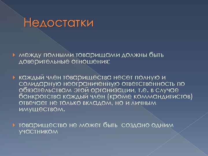 Недостатки между полными товарищами должны быть доверительные отношения; каждый член товарищества несет полную и