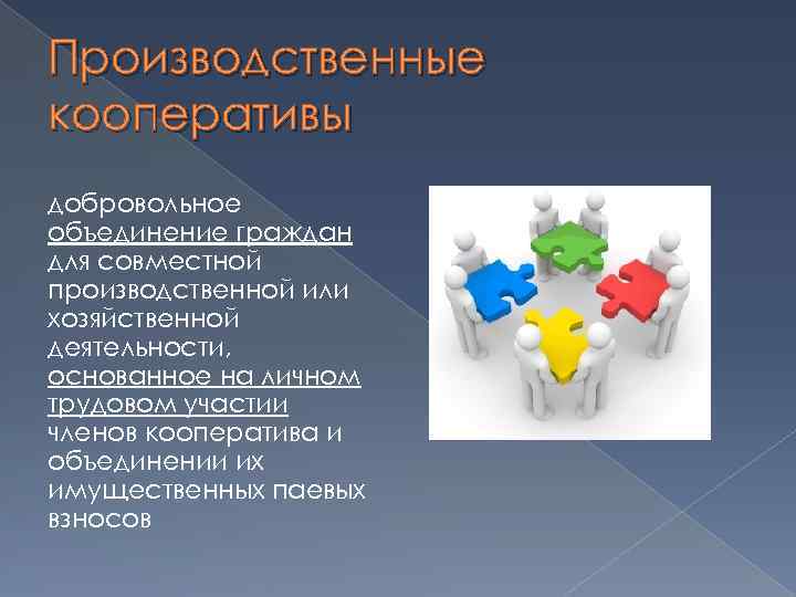 Производственные кооперативы добровольное объединение граждан для совместной производственной или хозяйственной деятельности, основанное на личном