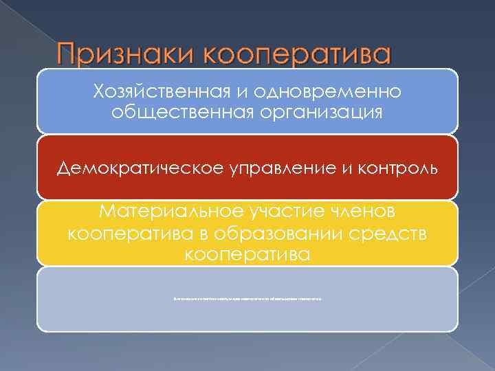 Признаки кооператива Хозяйственная и одновременно общественная организация Демократическое управление и контроль Материальное участие членов