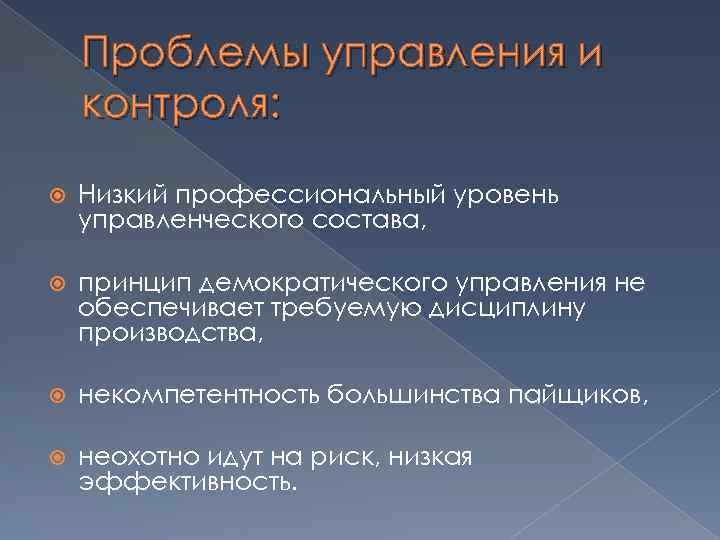 Проблемы управления и контроля: Низкий профессиональный уровень управленческого состава, принцип демократического управления не обеспечивает