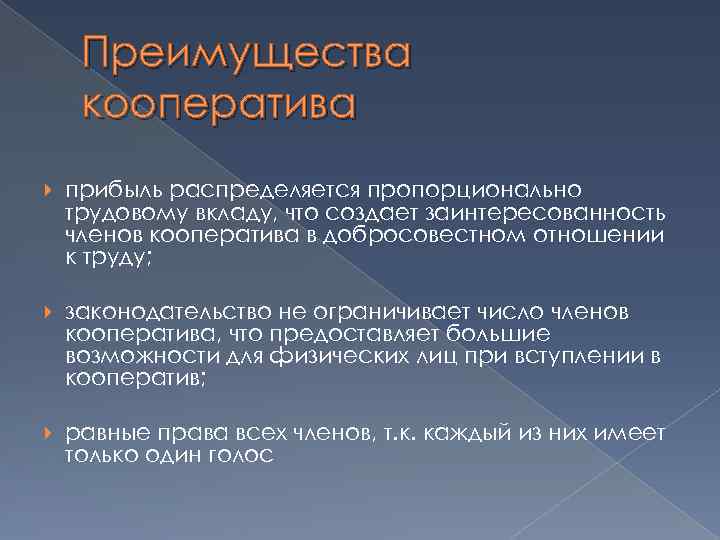 Преимущества кооператива прибыль распределяется пропорционально трудовому вкладу, что создает заинтересованность членов кооператива в добросовестном