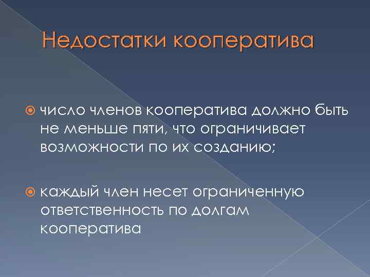 Недостатки кооператива число членов кооператива должно быть не меньше пяти, что ограничивает возможности по