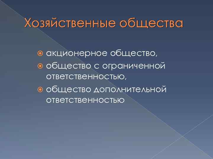 Хозяйственные общества акционерное общество, общество с ограниченной ответственностью, общество дополнительной ответственностью 