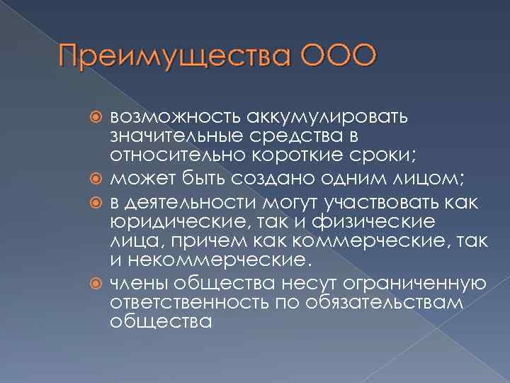 Преимущества ООО возможность аккумулировать значительные средства в относительно короткие сроки; может быть создано одним