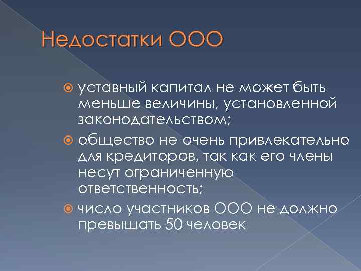 Недостатки ООО уставный капитал не может быть меньше величины, установленной законодательством; общество не очень