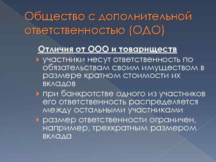 Общество с дополнительной ответственностью (ОДО) Отличия от ООО и товариществ участники несут ответственность по