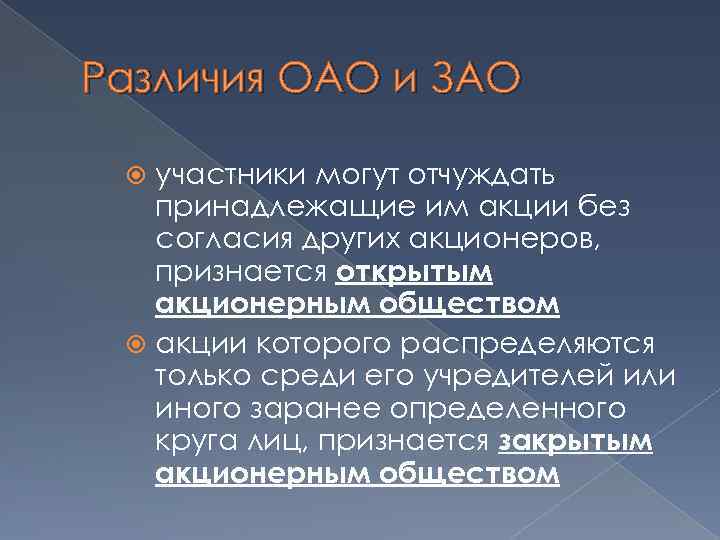 Различия ОАО и ЗАО участники могут отчуждать принадлежащие им акции без согласия других акционеров,