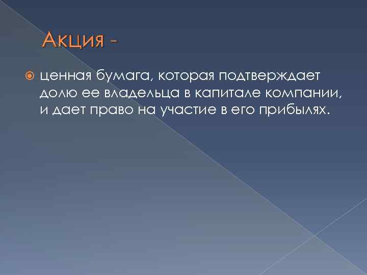 Акция ценная бумага, которая подтверждает долю ее владельца в капитале компании, и дает право