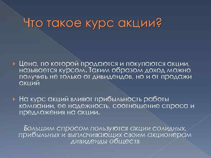 Что такое курс акции? Цена, по которой продаются и покупаются акции, называется курсом. Таким