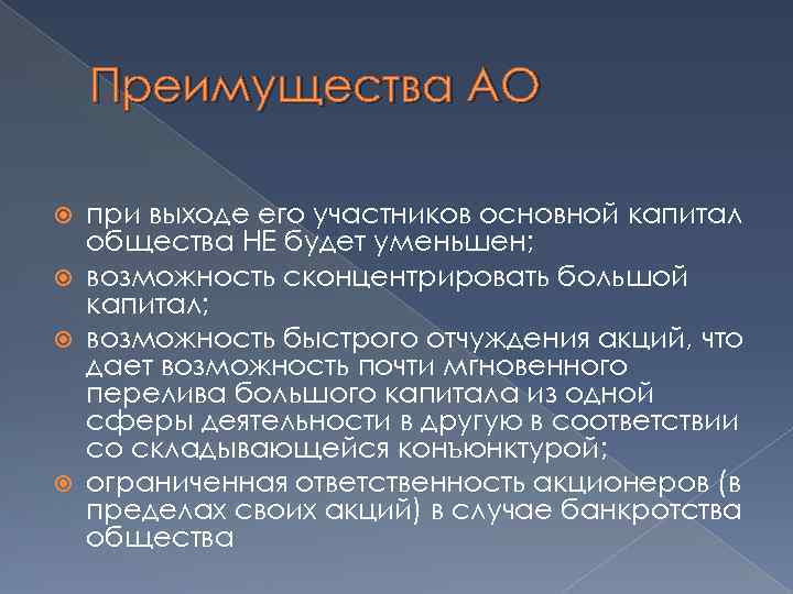 Преимущества АО при выходе его участников основной капитал общества НЕ будет уменьшен; возможность сконцентрировать