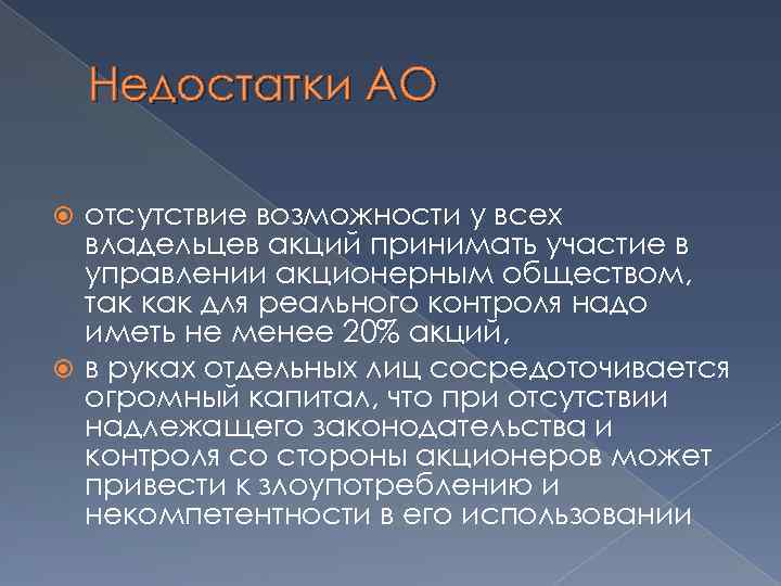 Недостатки АО отсутствие возможности у всех владельцев акций принимать участие в управлении акционерным обществом,