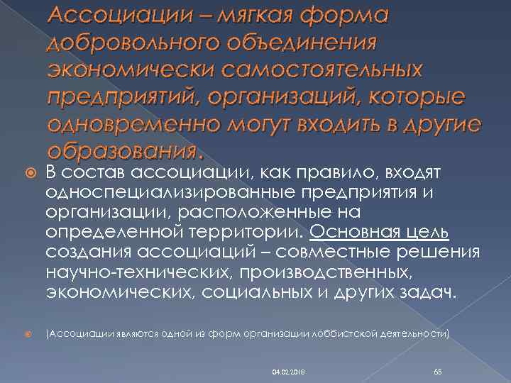 Ассоциации – мягкая форма добровольного объединения экономически самостоятельных предприятий, организаций, которые одновременно могут входить