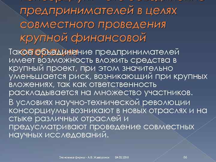 Консорциум – это объединение предпринимателей в целях совместного проведения крупной финансовой Такое объединение предпринимателей