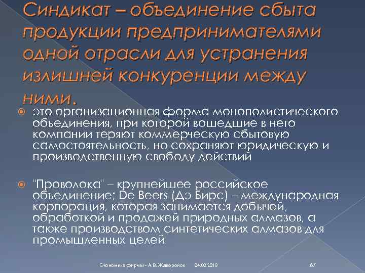 Синдикат – объединение сбыта продукции предпринимателями одной отрасли для устранения излишней конкуренции между ними.