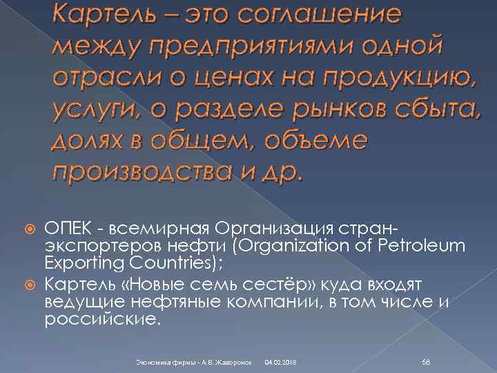 Картель – это соглашение между предприятиями одной отрасли о ценах на продукцию, услуги, о