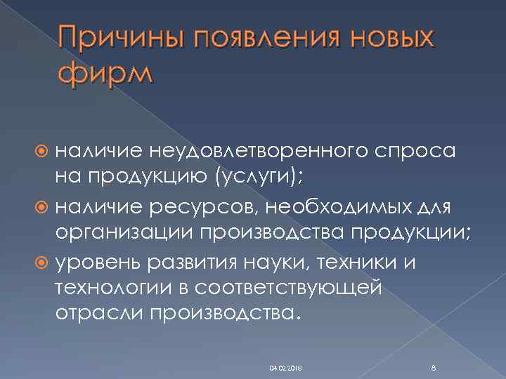 Причины появления новых фирм наличие неудовлетворенного спроса на продукцию (услуги); наличие ресурсов, необходимых для