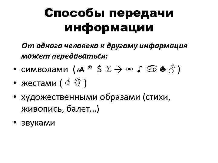 Способы передачи информации От одного человека к другому информация может передаваться: • символами (