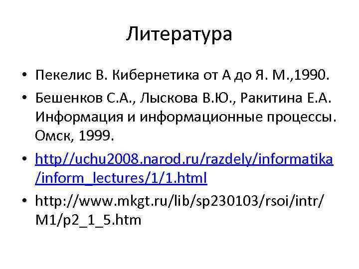 Литература • Пекелис В. Кибернетика от А до Я. М. , 1990. • Бешенков