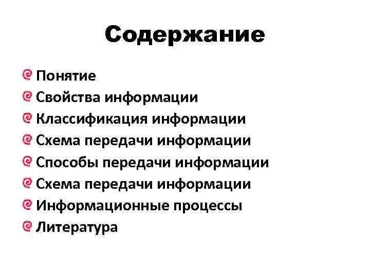 Содержание Понятие Свойства информации Классификация информации Схема передачи информации Способы передачи информации Схема передачи