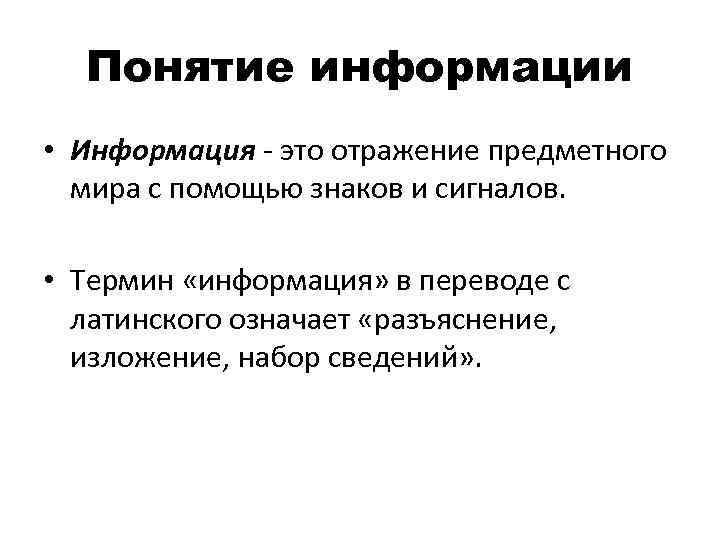 2 понятие информации. Понятие информации. Понятие информации в информатике. Термин информация. Понятие информации кратко.