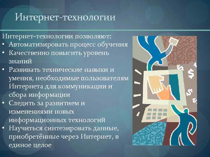 Интернет-технологии позволяют: • Автоматизировать процесс обучения • Качественно повысить уровень знаний • Развивать технические