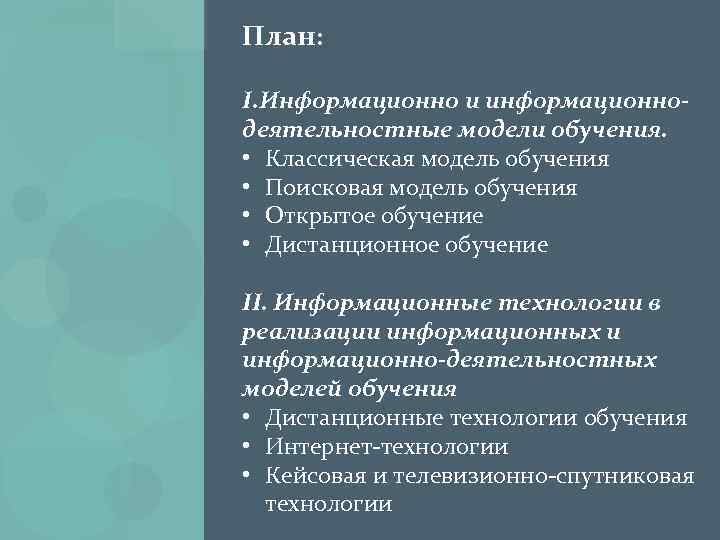 План: I. Информационно и информационнодеятельностные модели обучения. • Классическая модель обучения • Поисковая модель