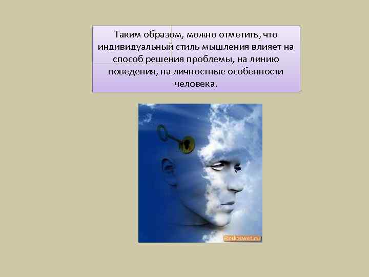 Таким образом, можно отметить, что индивидуальный стиль мышления влияет на способ решения проблемы, на