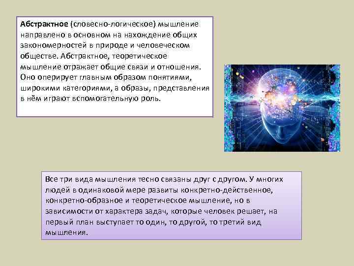 Абстрактное (словесно-логическое) мышление направлено в основном на нахождение общих закономерностей в природе и человеческом