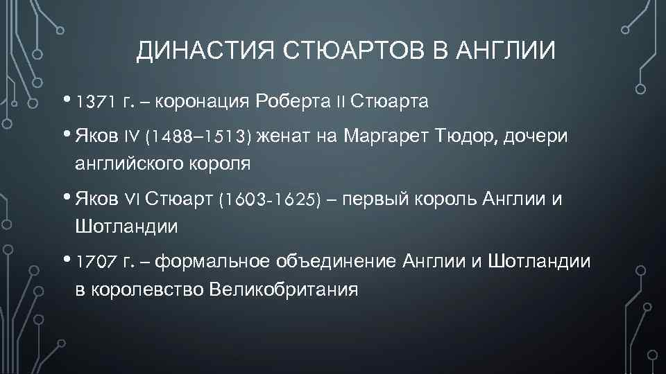 ДИНАСТИЯ СТЮАРТОВ В АНГЛИИ • 1371 г. – коронация Роберта II Стюарта • Яков