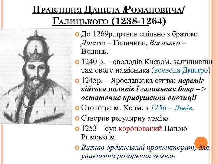 ПРАВЛІННЯ ДАНИЛА /РОМАНОВИЧА/ ГАЛИЦЬКОГО (1238 -1264) До 1269 р. правив спільно з братом: Данило