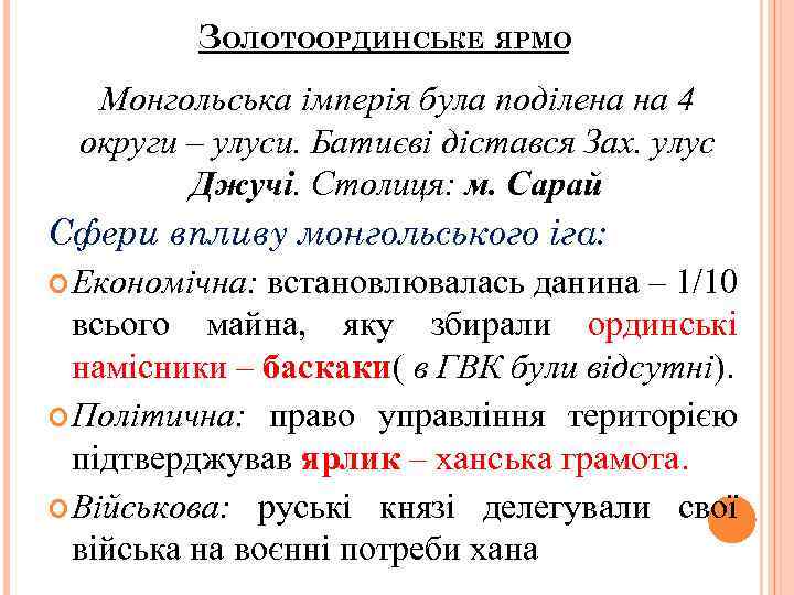 ЗОЛОТООРДИНСЬКЕ ЯРМО Монгольська імперія була поділена на 4 округи – улуси. Батиєві дістався Зах.