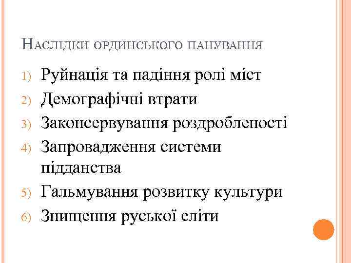 НАСЛІДКИ ОРДИНСЬКОГО ПАНУВАННЯ 1) 2) 3) 4) 5) 6) Руйнація та падіння ролі міст