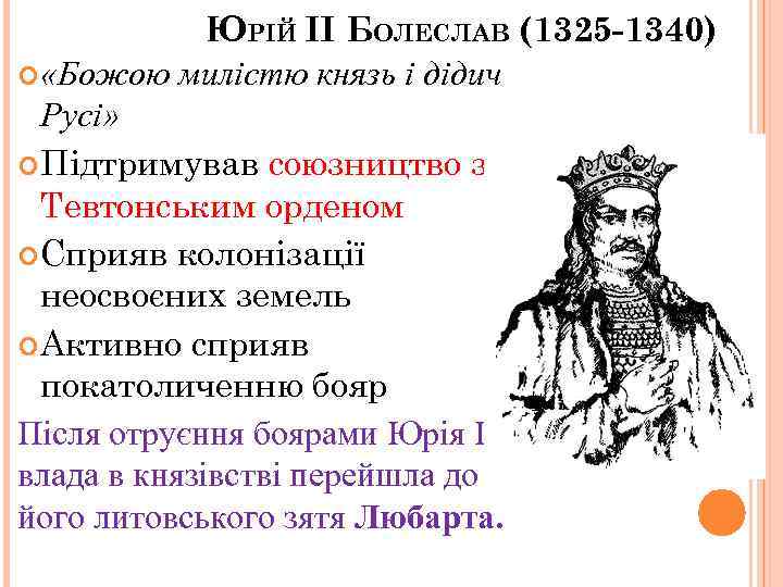 ЮРІЙ ІІ БОЛЕСЛАВ (1325 -1340) «Божою милістю князь і дідич Русі» Підтримував союзництво з