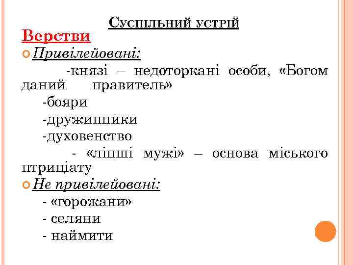 Верстви СУСПІЛЬНИЙ УСТРІЙ Привілейовані: -князі – недоторкані особи, «Богом даний правитель» -бояри -дружинники -духовенство