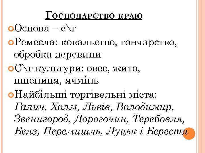 ГОСПОДАРСТВО КРАЮ Основа – сг Ремесла: ковальство, гончарство, обробка деревини Сг культури: овес, жито,