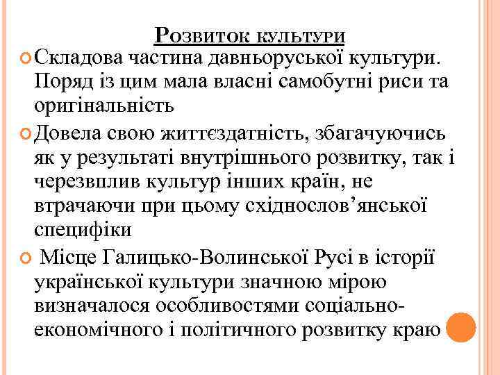  Складова РОЗВИТОК КУЛЬТУРИ частина давньоруської культури. Поряд із цим мала власні самобутні риси