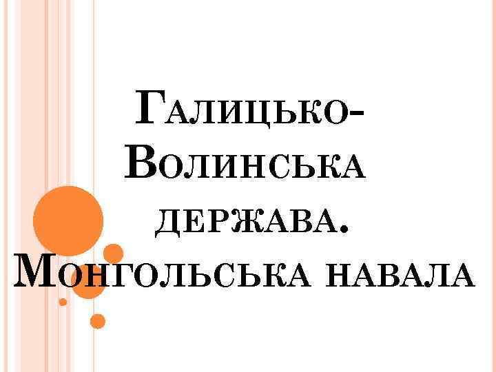 ГАЛИЦЬКОВОЛИНСЬКА ДЕРЖАВА. МОНГОЛЬСЬКА НАВАЛА 