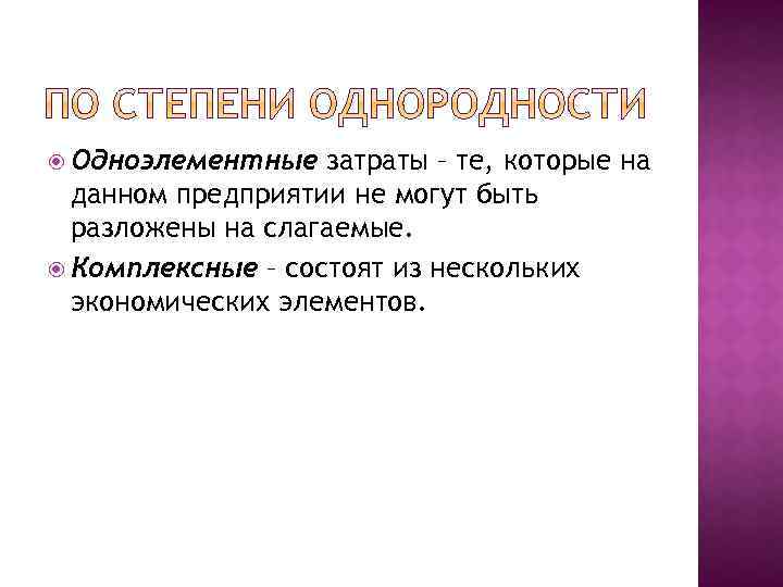  Одноэлементные затраты – те, которые на данном предприятии не могут быть разложены на