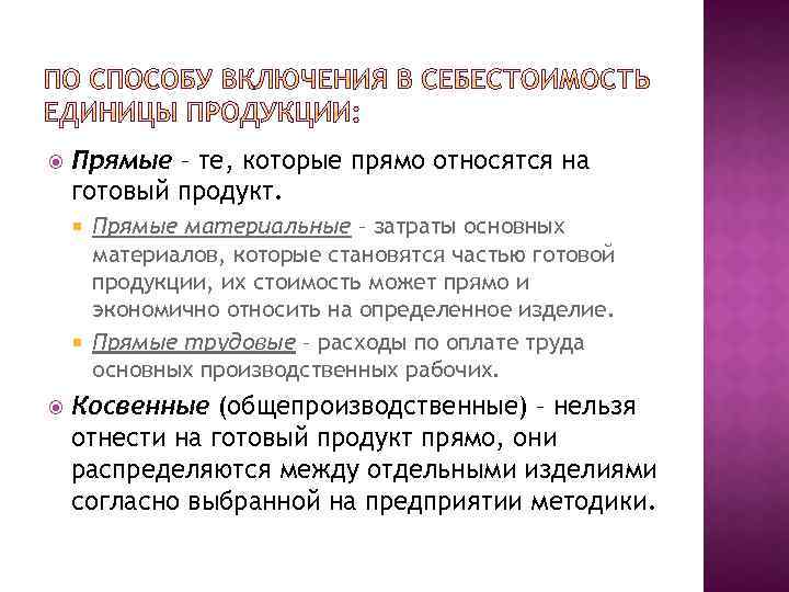  Прямые – те, которые прямо относятся на готовый продукт. Прямые материальные – затраты